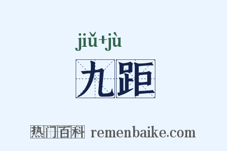 九距是什么意思的图片